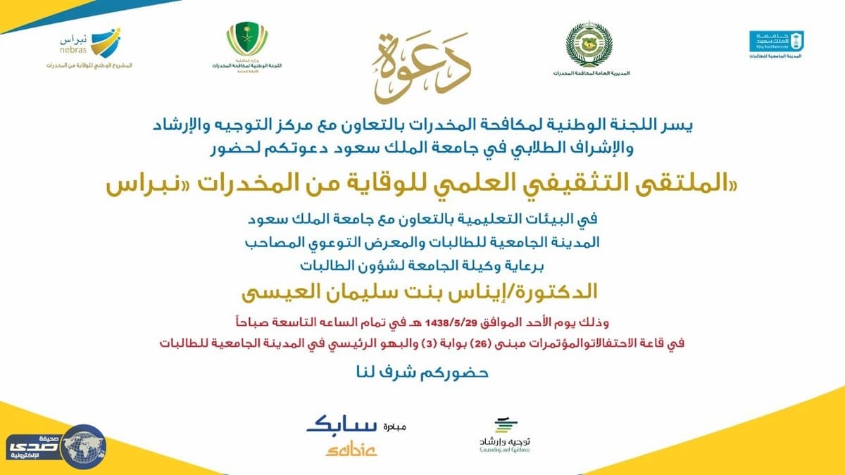 تنظيم الملتقي العلمي للوقاية من المخدرات (نبراس) بجامعة الملك سعود