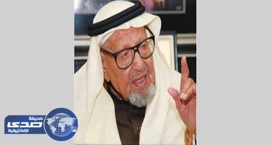 وفاة رجل الأعمال " السبيعي " عن عمر يناهز الـ 100 عاما