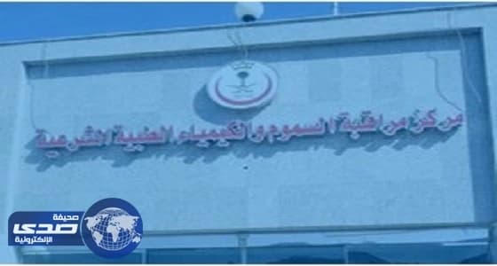 صحة جدة تنفي وجود فساد مالي وإداري بمركز السموم